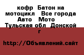 кофр (Батон)на мотоцикл - Все города Авто » Мото   . Тульская обл.,Донской г.